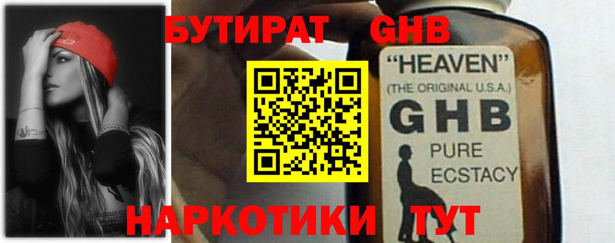 БУТИРАТ 1.4BDO Калач-на-Дону