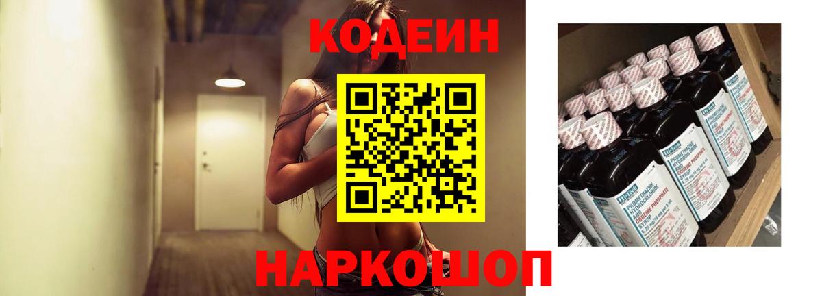 Кодеин напиток Lean (лин) Калач-на-Дону
