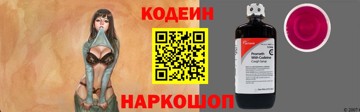 Калач-на-Дону  Codein напиток Lean (лин)  Codein Purple Drank  Вход с VPN 